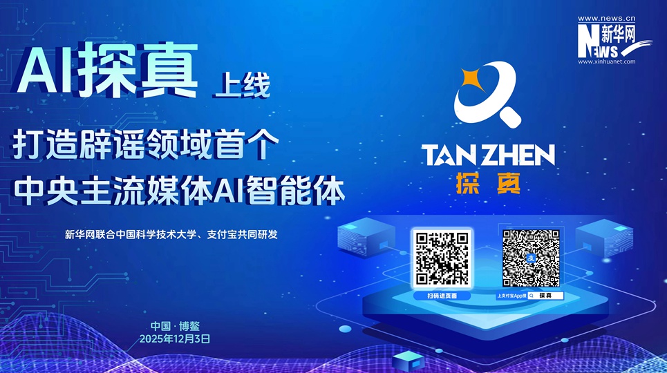 新華網“AI探真”智能體正式上線