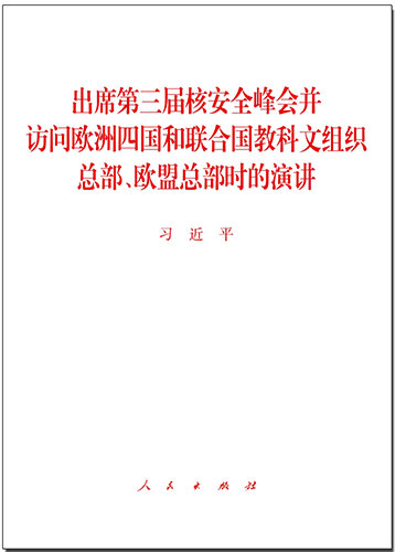 出席第三屆核安全峰會并訪問歐洲四國和聯合國教科文組織總部、歐盟總部時的演講