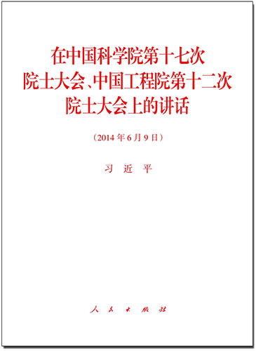 在中國科學院第十七次院士大會、中國工程院第十二次院士大會上的講話
