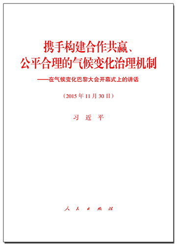 攜手構建合作共贏、公平合理的氣候變化治理機制——在氣候變化巴黎大會開幕式上的講話