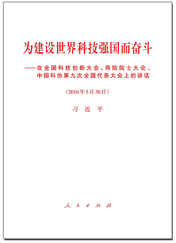 為建設世界科技強國而奮斗——在全國科技創新大會、兩院院士大會、中國科協第九次全國代表大會上的講話