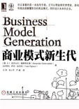 《商業模式新生代》