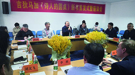 吉狄馬加《詩人的圓桌》新書首發式暨座談會在京舉行