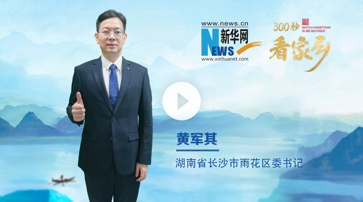 300秒看家鄉(xiāng)︱湖南省長(zhǎng)沙市雨花區(qū)：開放雨花，夢(mèng)想直達(dá)