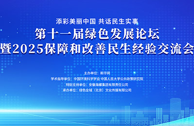 第十一届绿色发展论坛暨2025保障和改善民生经验交流会