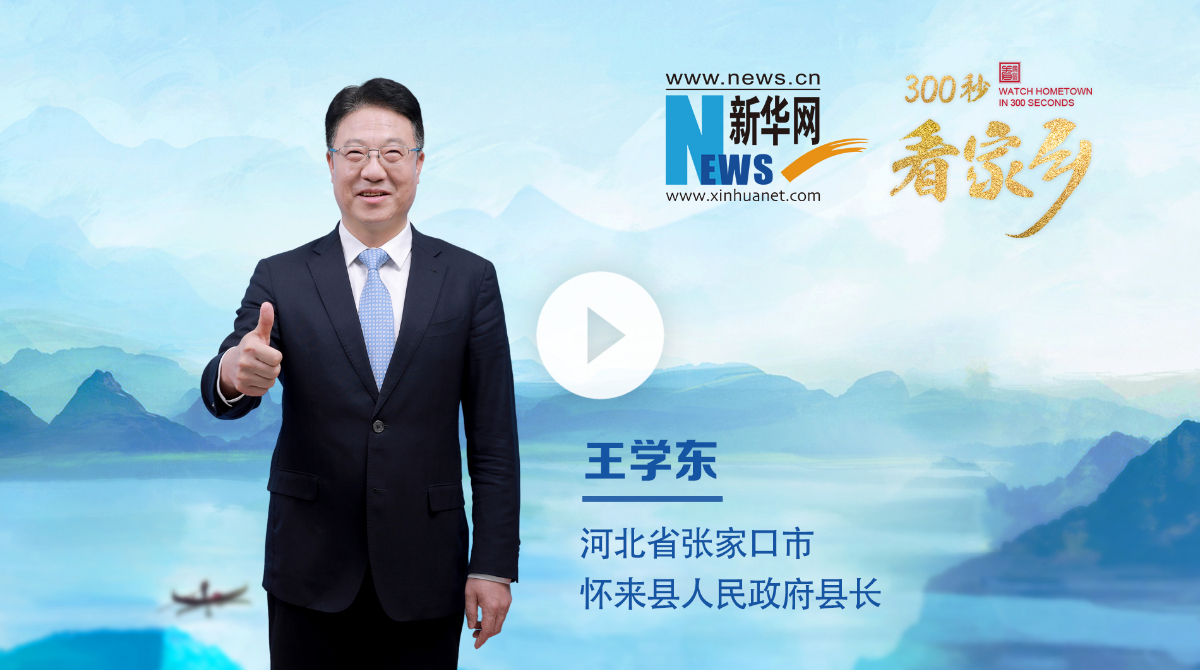 300秒看家鄉(xiāng)︱河北省張家口市懷來(lái)縣：京畿明珠 醉美懷來(lái)