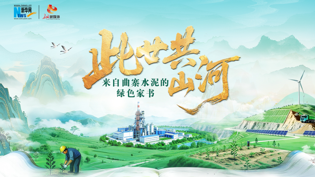 此廿共山河——來(lái)自曲寨水泥的綠色家書(shū)