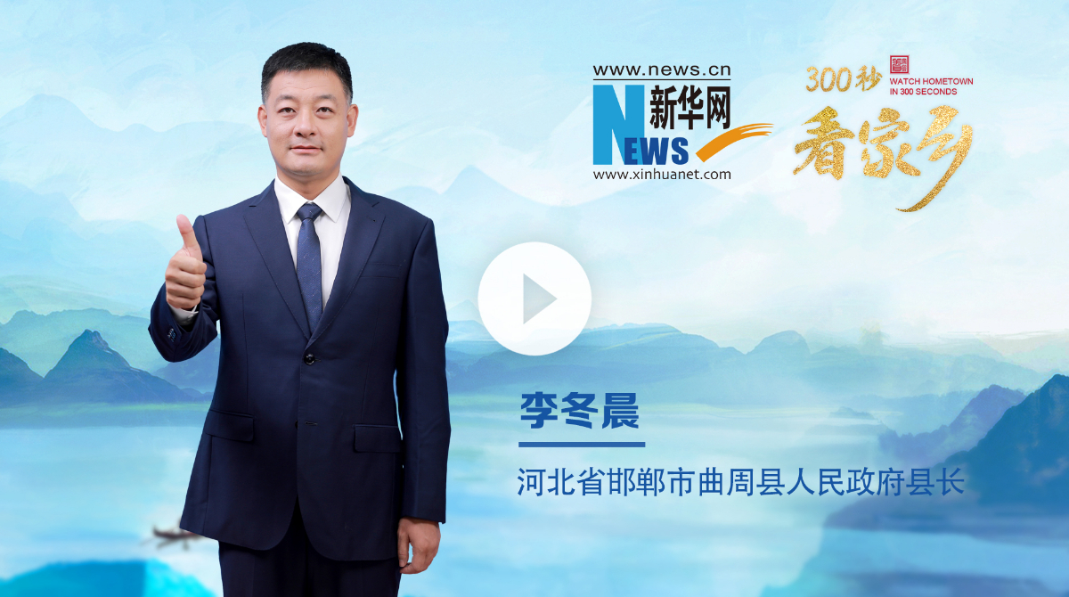 300秒看家鄉(xiāng)︱河北省邯鄲市曲周縣：邑在河曲 水旋而周