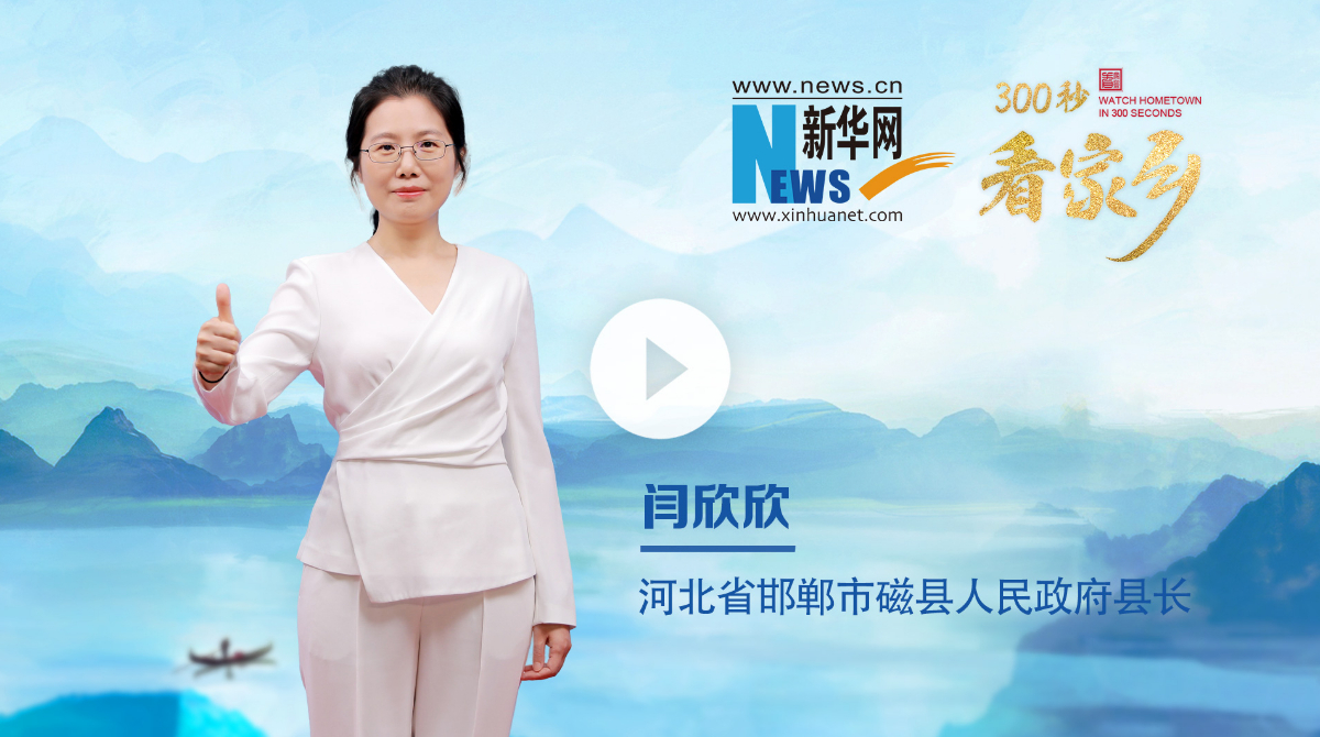 300秒看家鄉(xiāng)︱河北省邯鄲市磁縣：磁力磁縣 在“磁”等您