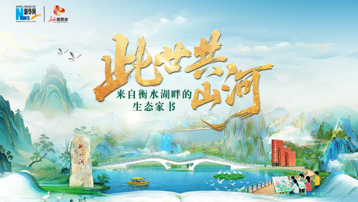 此廿共山河——來(lái)自衡水湖畔的生態(tài)家書(shū)