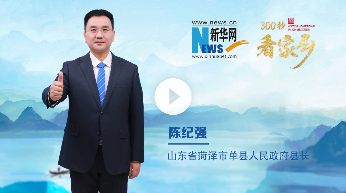 300秒看家鄉(xiāng)︱山東省菏澤市單縣：大善之地 康養(yǎng)之城