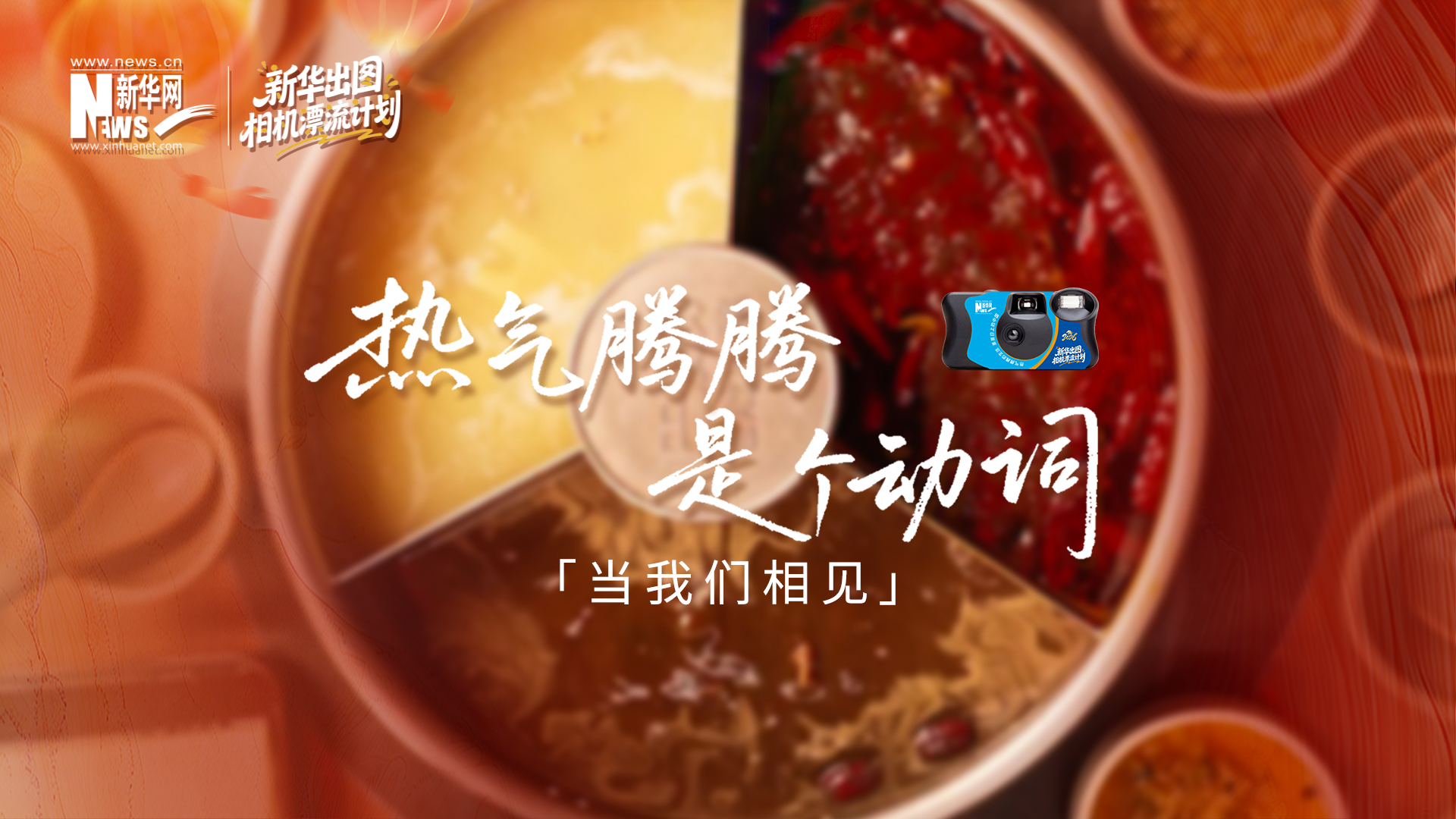 當我們相見：用真實影像，煮一鍋熱氣騰騰的中國年