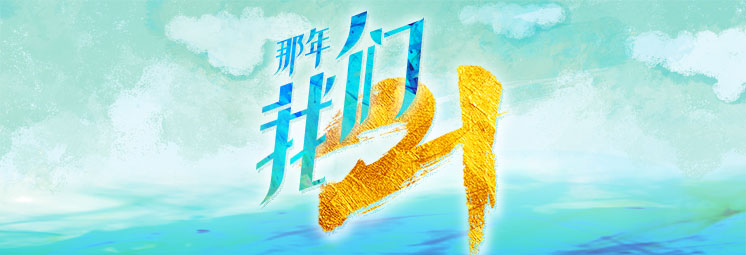 那年，我們21