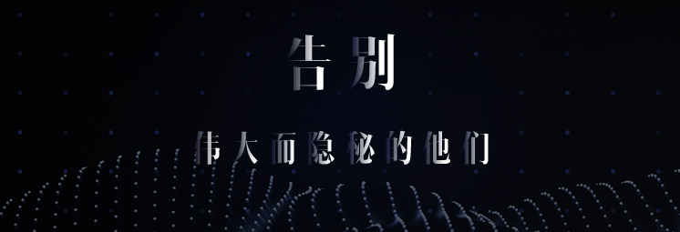 告別，偉大而隱秘的他們