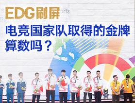 EDG刷屏，電競國家隊取得的金牌算數嗎？