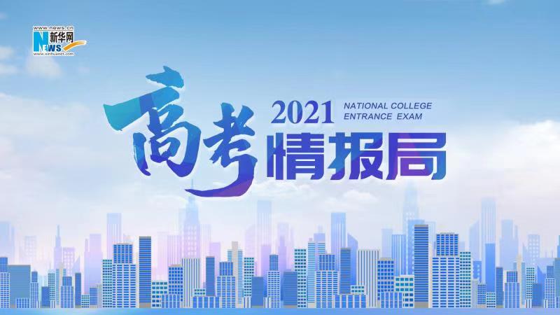 2021新華網(wǎng)“高考情報(bào)局”來(lái)啦!解政策 說專業(yè) 招辦主任帶你云探校