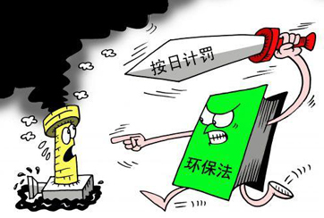 “按日計罰”罰到違法企業心疼