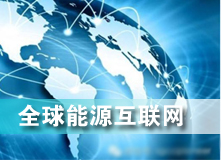 全球能源互聯網 解決之道？