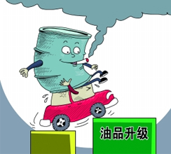 油品質量升級提速釋放哪些信號？