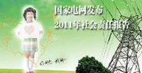 2011國網(wǎng)社會(huì)責(zé)任