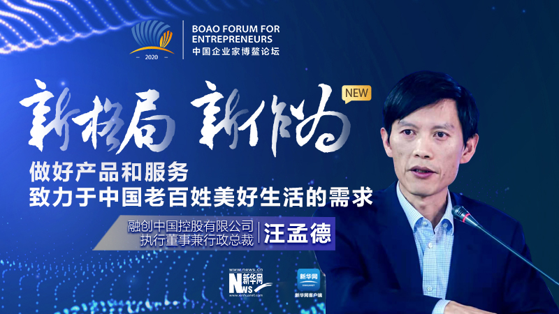 汪孟德：做好產(chǎn)品和服務，致力于中國老百姓美好生活的需求