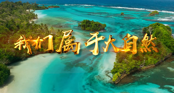 世界地球日：聆聽原創歌曲《我們屬于大自然》！