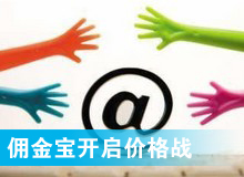 傭金寶，創新還是價格戰?