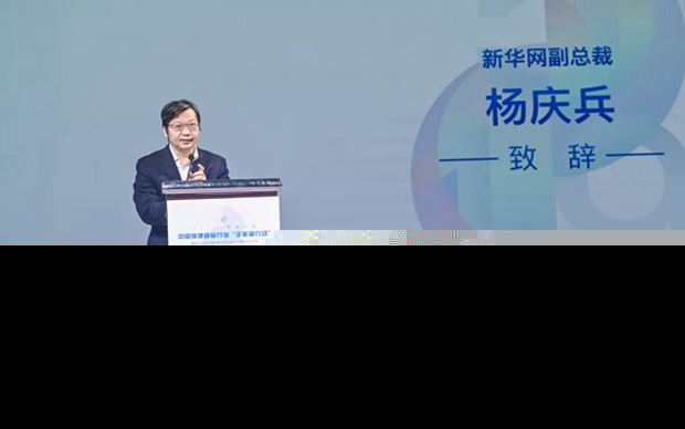 楊慶兵：持續(xù)開展保健食品“正能量行動(dòng)” 推動(dòng)行業(yè)良性增長