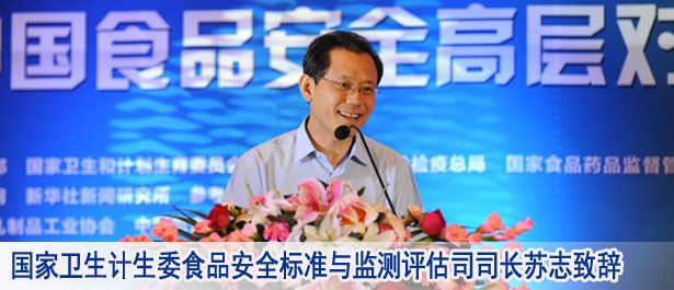 國家衛(wèi)生計生委食品安全標準與監(jiān)測評估司司長蘇志致辭