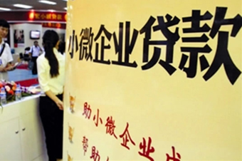 專家：助小微企業融資駛入快車道