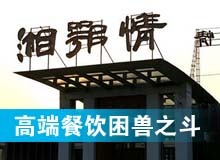 高端餐飲業的困獸之斗