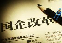國企改革試點&ldquo;擴容&rdquo; 用人將采取&ldquo;三軌制&rdquo;