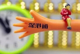 深港通倒計(jì)時(shí) 券商業(yè)績(jī)&ldquo;紅利&rdquo;可期