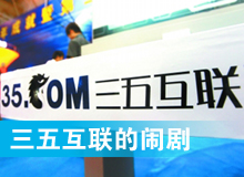 三五互聯的鬧劇
