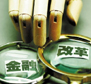 專(zhuān)家期待中國(guó)深化金融改革