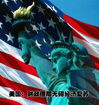 美國:財政僵局無礙復蘇