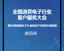 全國消費電子行業客服大會邀您參加！