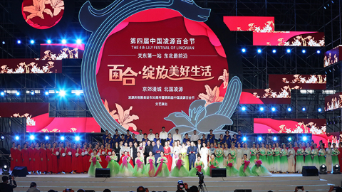 【圖集】第四屆中國凌源百合節文藝晚會精彩瞬間