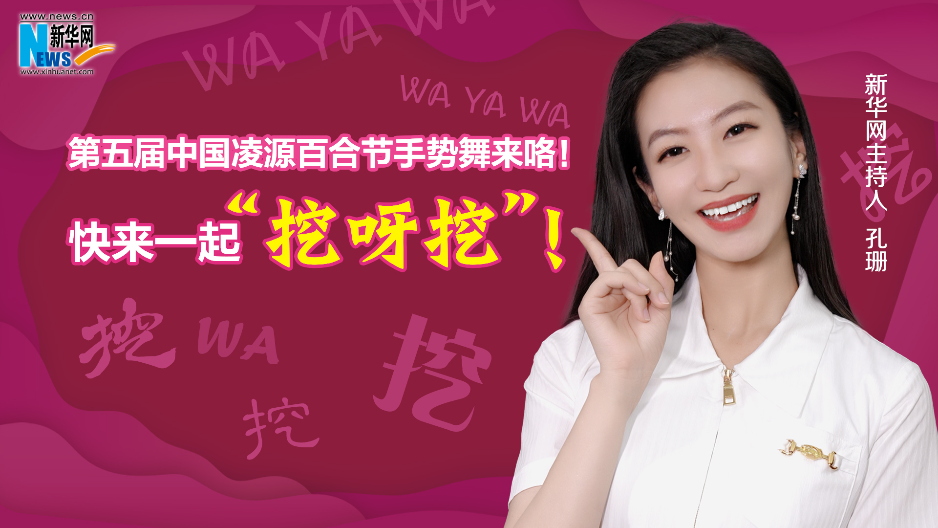 第五屆中國凌源百合節手勢舞來咯！快來一起“挖呀挖”！