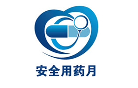 2016年“全國安全用藥月”啟動(dòng)