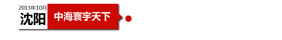 沈陽(yáng)中海寰宇天下以“學(xué)區(qū)公寓”為營(yíng)銷噱頭，涉嫌虛假宣傳。