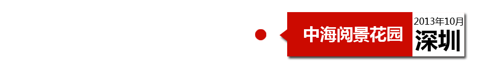 深圳中海閱景花園外墻開(kāi)裂、內(nèi)墻砂漿硬度不夠、地板發(fā)霉。