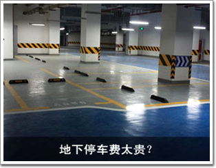 地下停車費太貴？