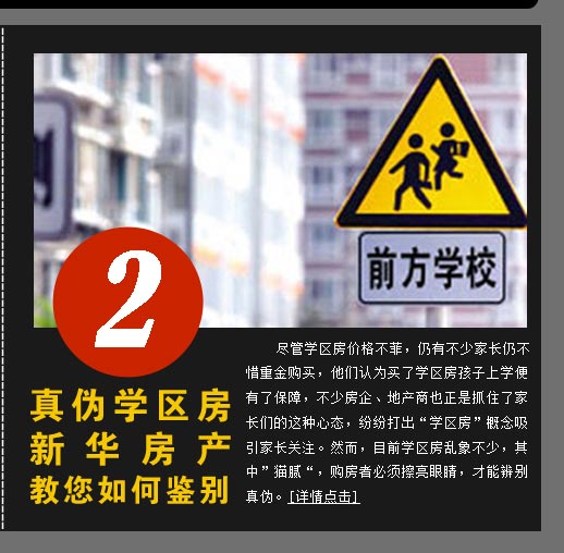 真偽學區房 新華房產教您如何鑒別