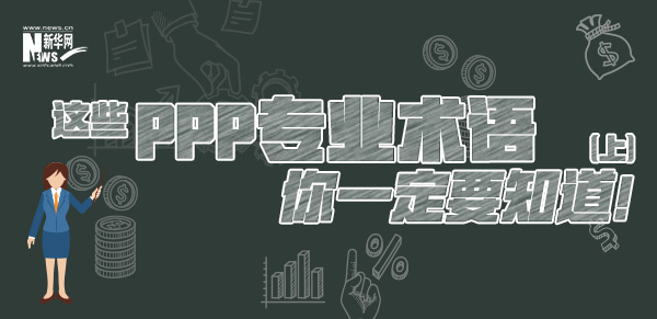 這些PPP專業術語你一定要知道（上）！