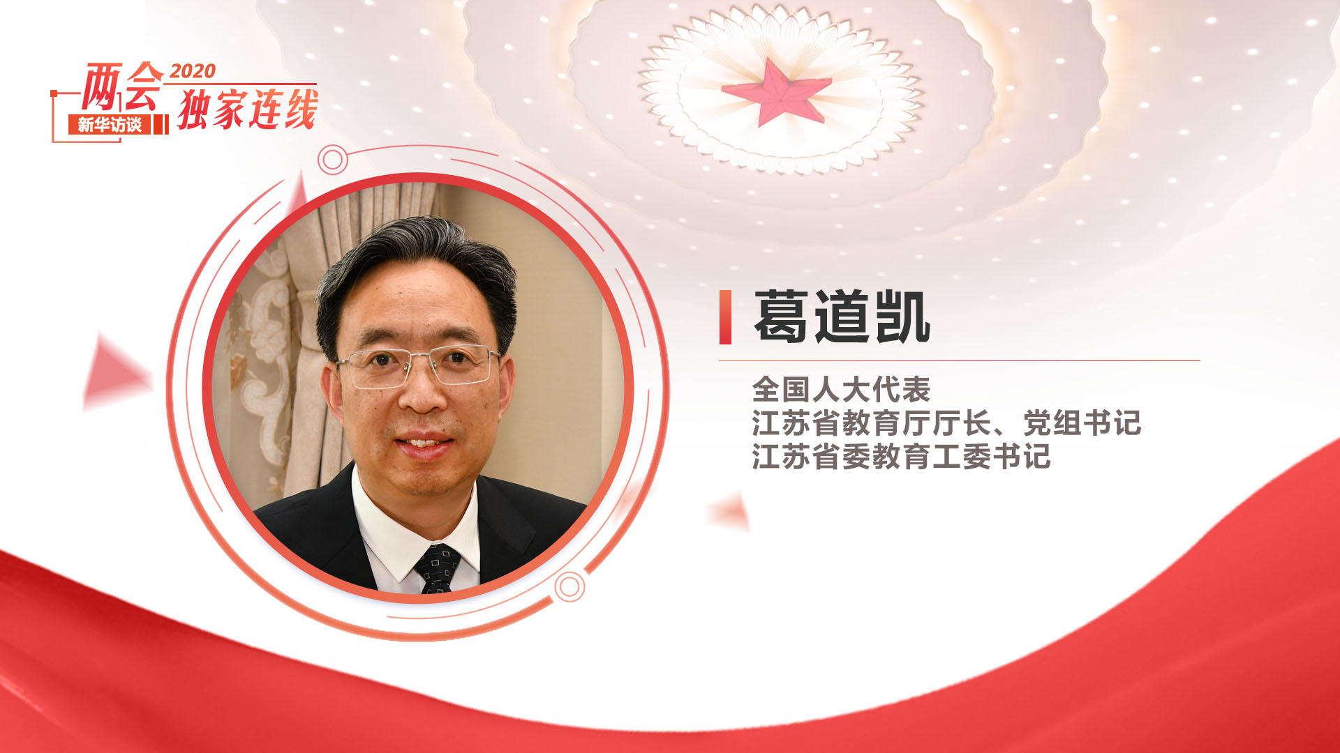 葛道凱：探索教育現代化建設的“江蘇路徑”