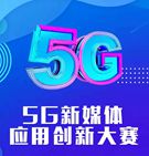 5G新媒體應用創新大賽報名啟動