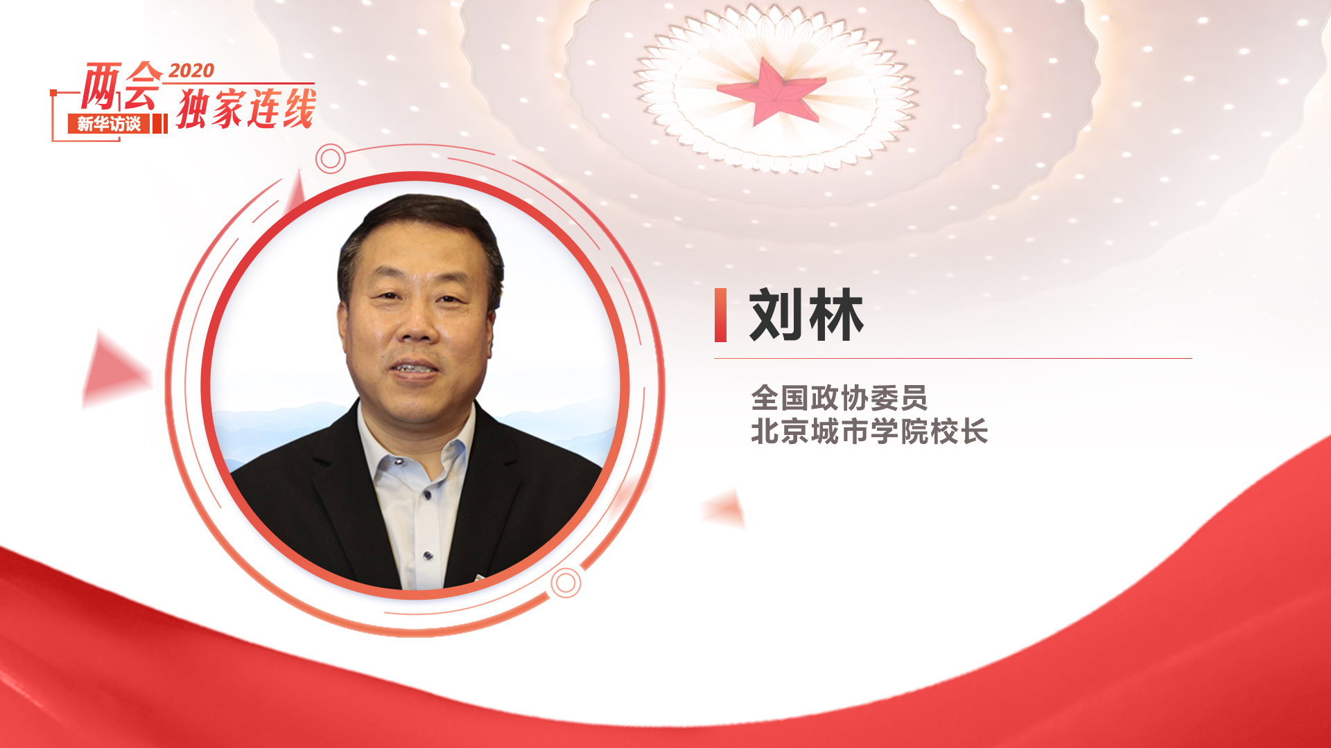 劉林：解決好學生的就業問題是學校發展的生命線