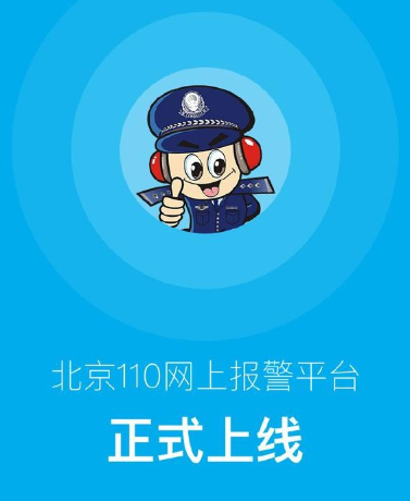 北京警方推出“110”APP 可實現網上報警