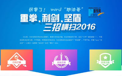 厲害了，word"政法哥"--重拳、利劍、堅(jiān)盾橫掃2016